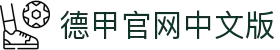 德甲官网中文版 - 德国足球甲级联赛官方中文网站